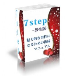 7Step 復縁マニュアル（女性版）冊子版
